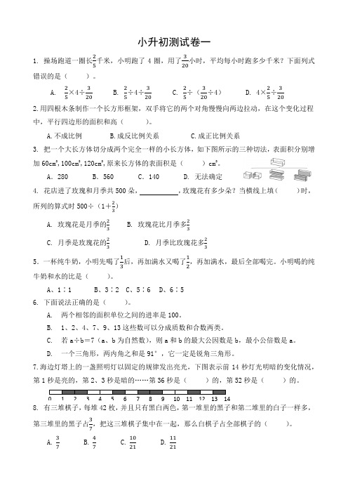 小升初自主招生分班考试测试卷一(含答案)