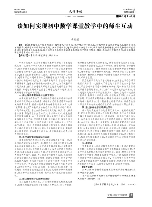 谈如何实现初中数学课堂教学中的师生互动