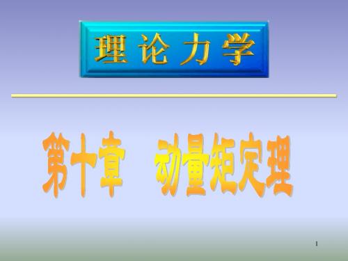 理论力学10动量矩定理