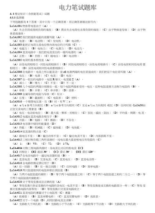 供电局电网公司电力笔试题库专业加行测题库.doc