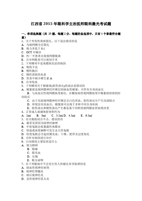 江西省2015年眼科学主治医师眼科激光考试题