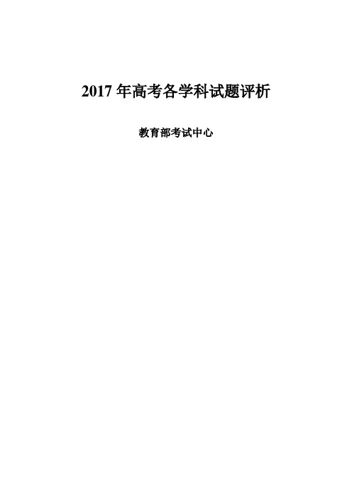 2017年教育部考试中心各学科高考试题评析