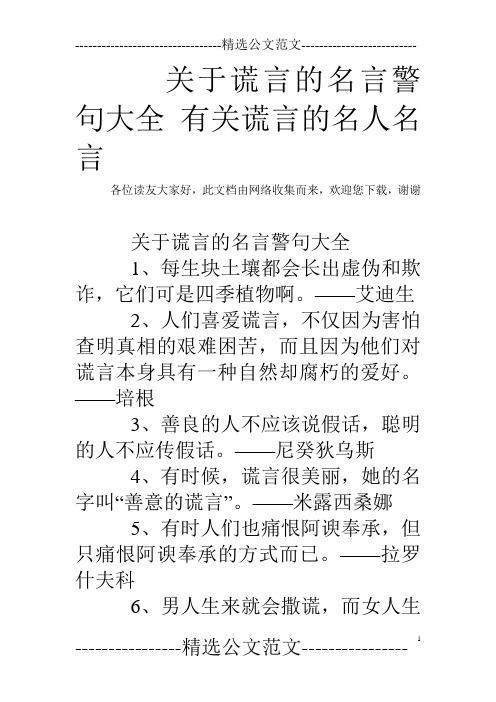 关于谎言的名言警句大全 有关谎言的名人名言