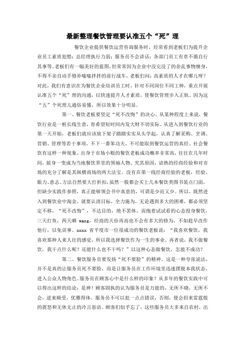 最新整理餐饮管理要认准五个“死”理.docx