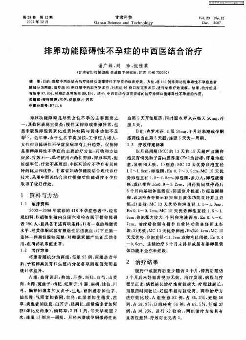 排卵功能障碍性不孕症的中西医结合治疗