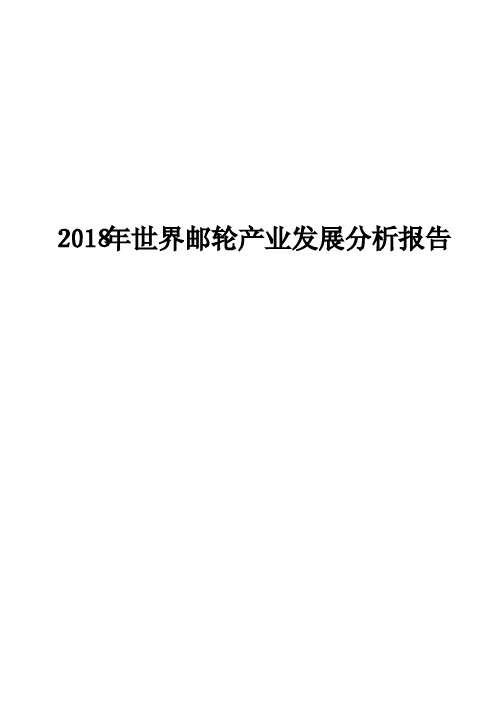 2018年世界邮轮产业发展分析报告