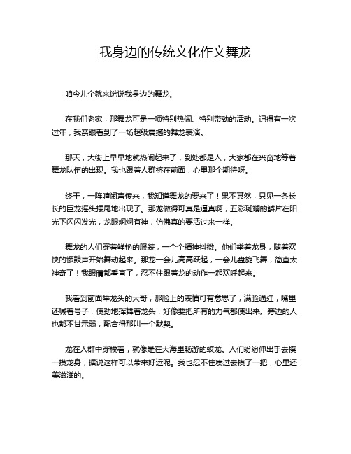 我身边的传统文化作文舞龙