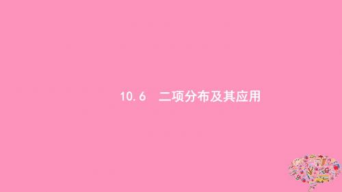 浙江高考数学第十章计数原理、概率、随机变量及其分布10.6二项分布及其应用课件