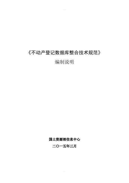 《不动产登记数据库整合技术规范》编制说明