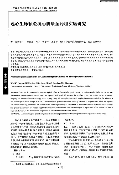 冠心生脉颗粒抗心肌缺血药理实验研究