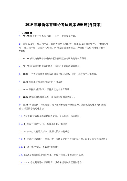 新版精编2019年大学《体育理论》测试题库500题(含答案)