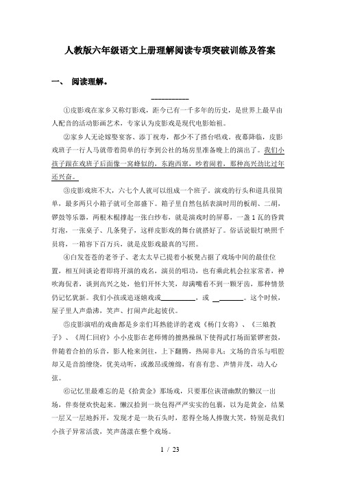 人教版六年级语文上册理解阅读专项突破训练及答案