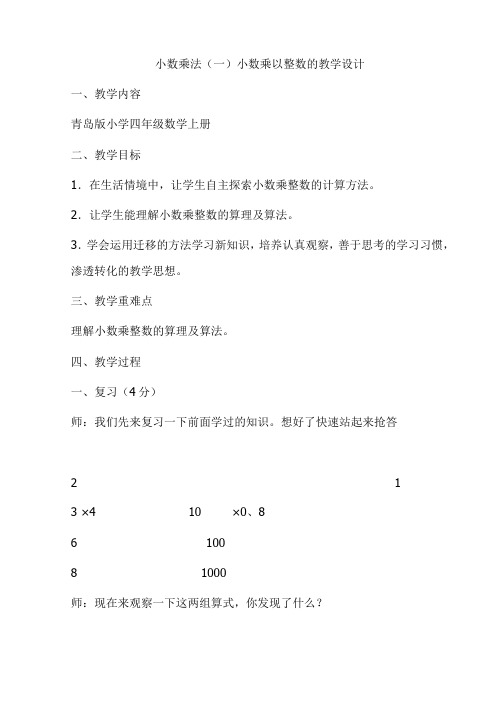 青岛版小学四年级数学上册《小数乘整数》教学设计及反思