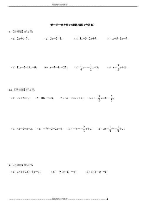 最新六年级上下册解一元一次方程50道练习题(带答案)