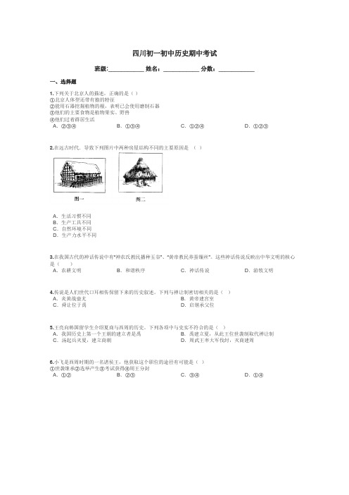 四川初一初中历史期中考试带答案解析
