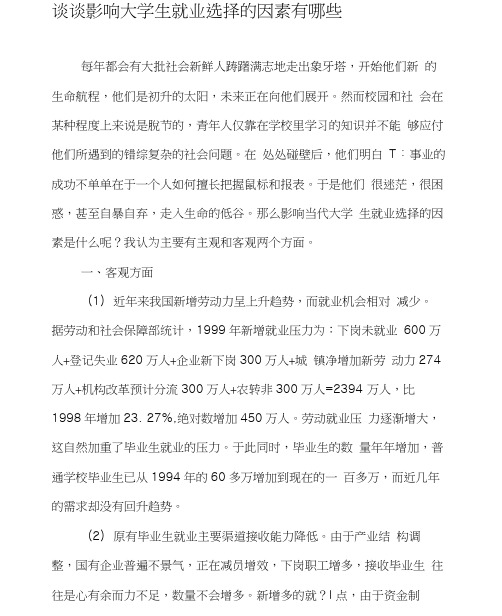 谈谈影响大学生就业选择的因素有哪些