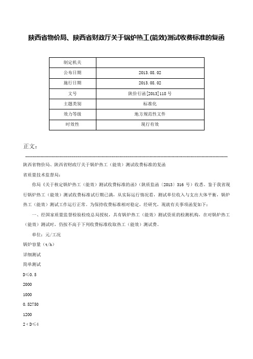 陕西省物价局、陕西省财政厅关于锅炉热工(能效)测试收费标准的复函-陕价行函[2013]118号