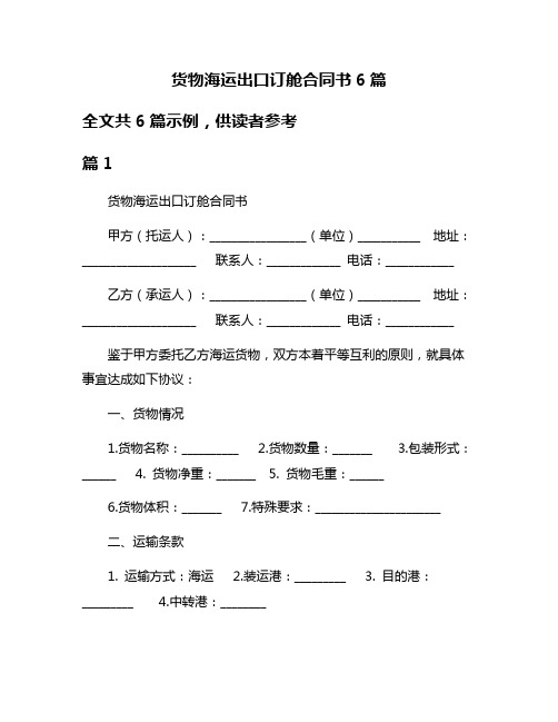 货物海运出口订舱合同书6篇