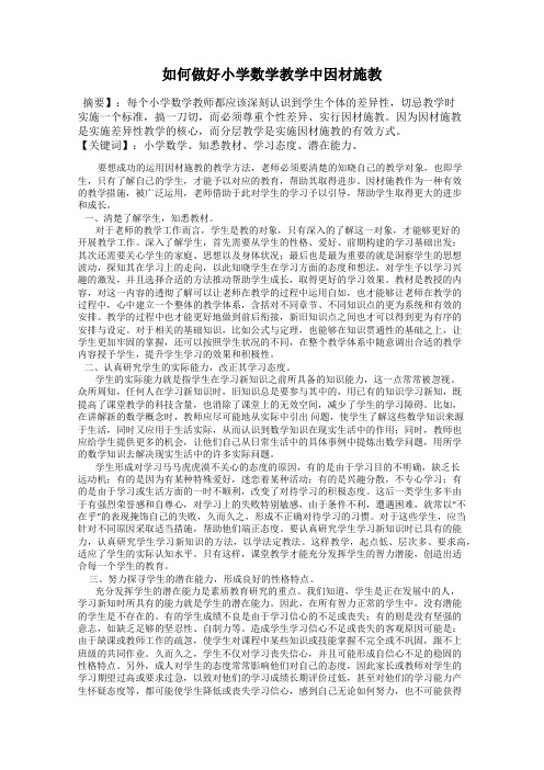 如何做好小学数学教学中因材施教