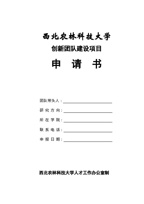 西北农林科技大学创新团队建设项目申请书