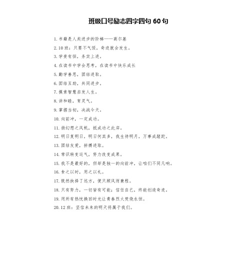 班级口号励志四字四句60句