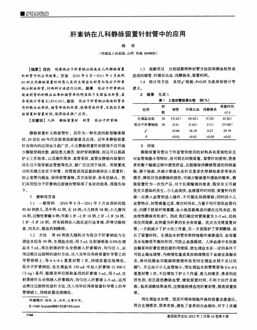 肝素钠在儿科静脉留置针封管中的应用