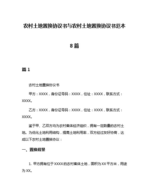 农村土地置换协议书与农村土地置换协议书范本8篇