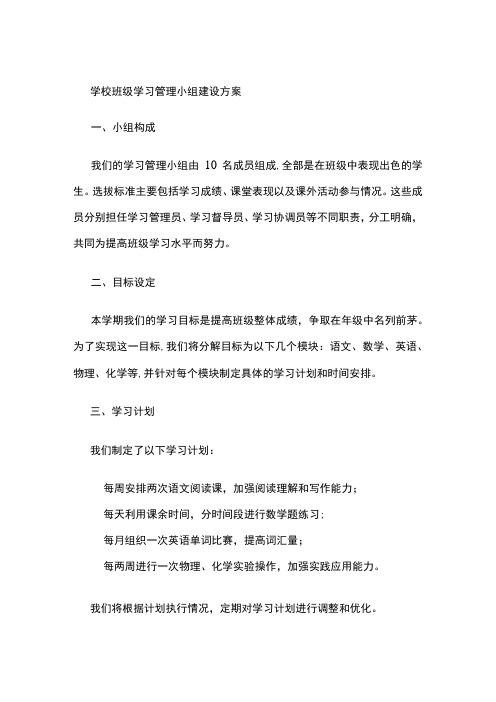 学校班级学习管理小组建设方案