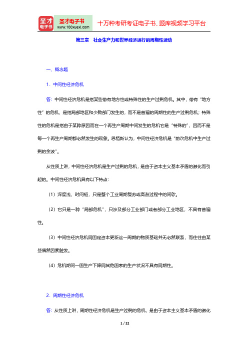 庄起善《世界经济新论》课后习题详解社会生产力和世界经济运行的周期性波动【圣才出品】