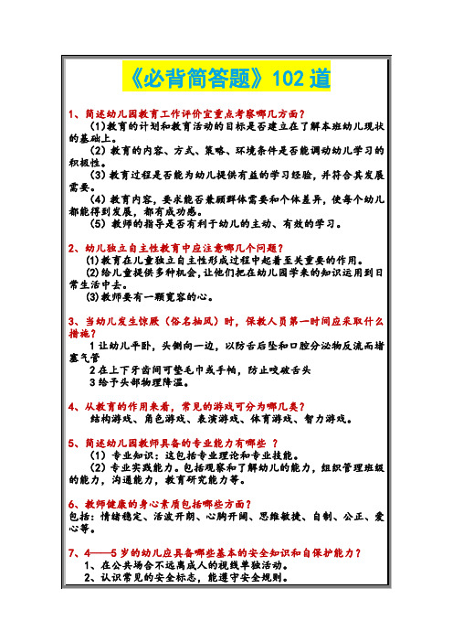 幼儿园教师招聘必背简答题102道