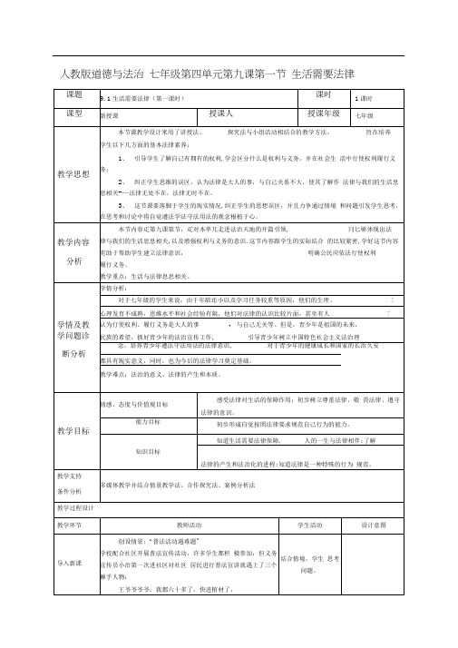 人教部编版道德与法治七年级下册第四单元9.1《生活需要法律》优秀教案