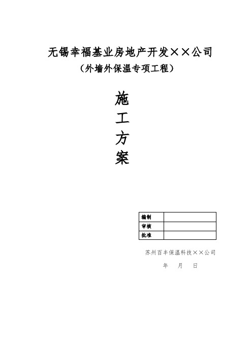 外墙岩棉条保温施工方案..-共46页