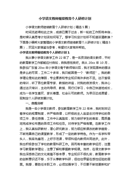 小学语文教师继续教育个人研修计划