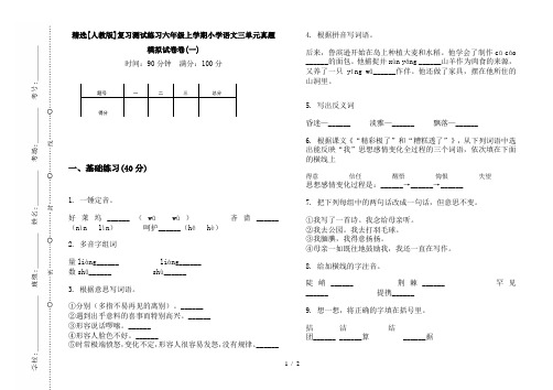 精选[人教版]复习测试练习六年级上学期小学语文三单元真题模拟试卷卷(一)