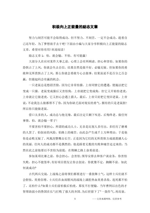 积极向上正能量的励志文章