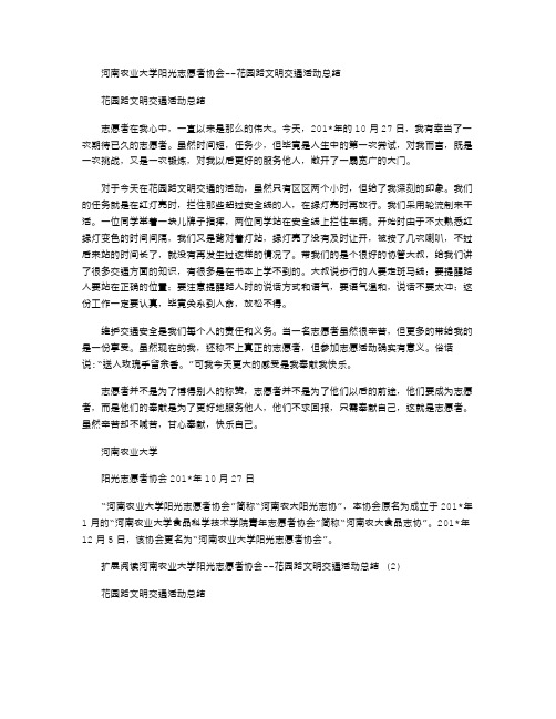 2021年河南农业大学阳光志愿者协会--花园路文明交通活动总结