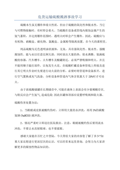 危货运输硫酸溅洒事故学习