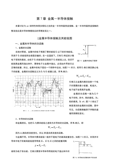 半导体物理学第七章知识点