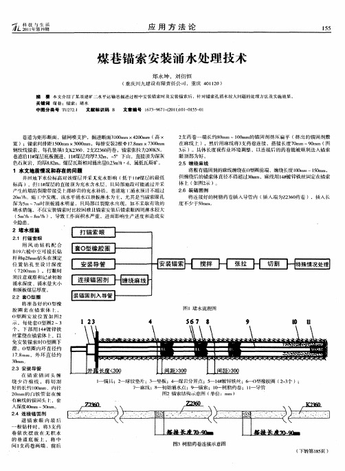 煤巷锚索安装涌水处理技术