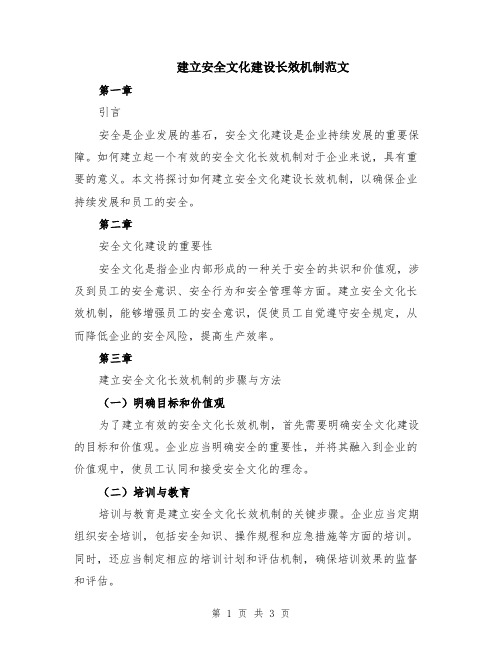 建立安全文化建设长效机制范文