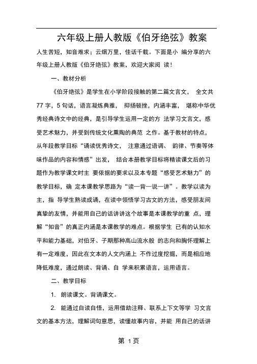 六年级上册人教版伯牙绝弦教案