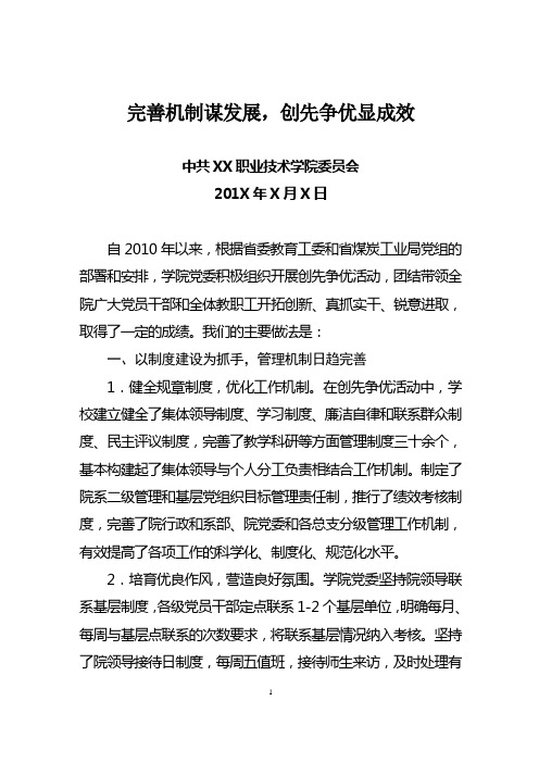完善机制谋发展,创先争优显成效