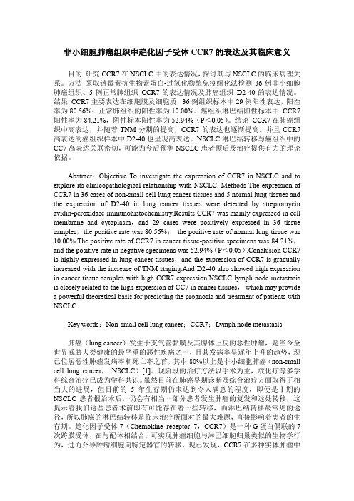 非小细胞肺癌组织中趋化因子受体CCR7的表达及其临床意义