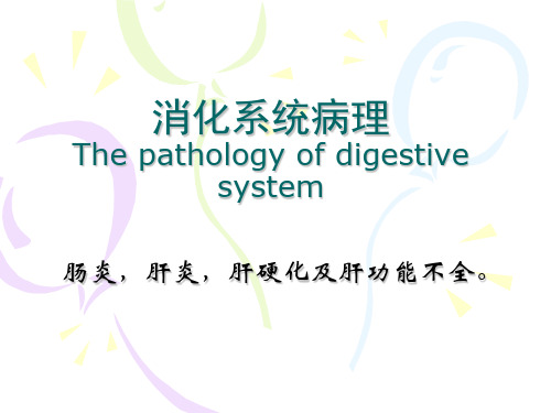 兽医病理学PPT： 消化系统病理