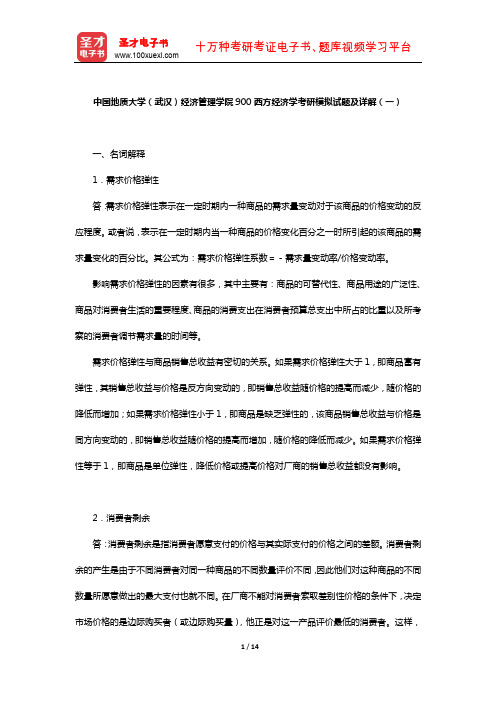 中国地质大学(武汉)经济管理学院900西方经济学考研模拟试题及详解(一)【圣才出品】