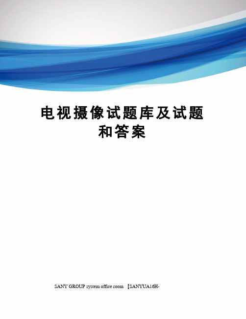 电视摄像试题库及试题和答案