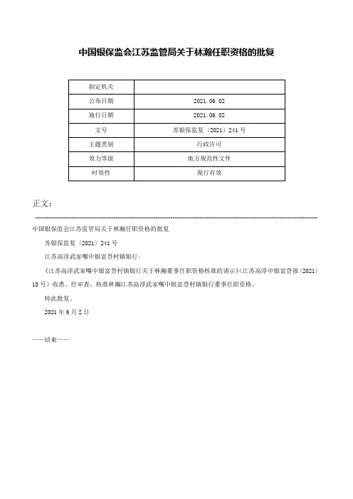 中国银保监会江苏监管局关于林瀚任职资格的批复-苏银保监复〔2021〕241号