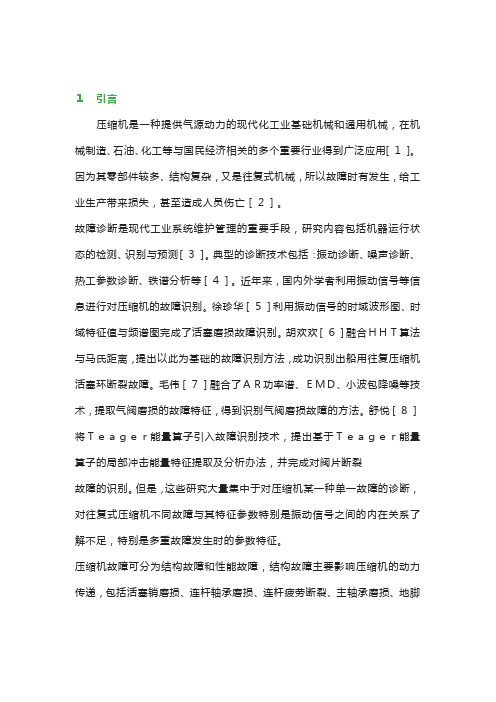 往复压缩机多故障试验模拟及特征分析