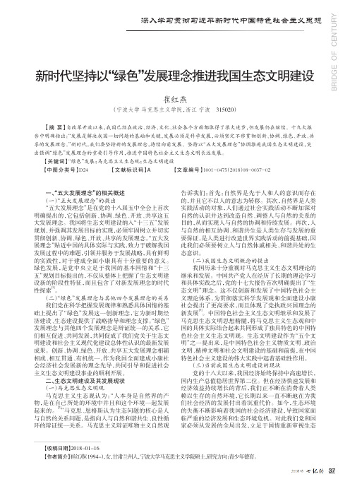 新时代坚持以“绿色”发展理念推进我国生态文明建设