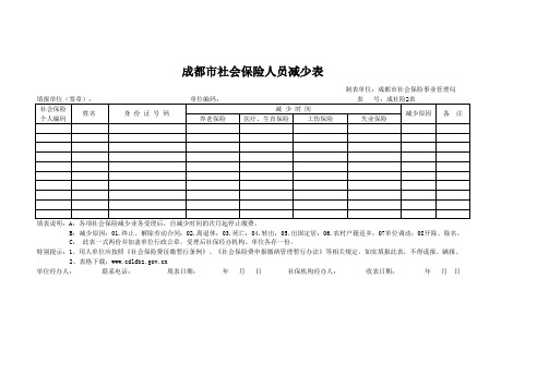 成都社保人员减少表